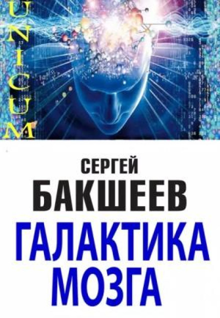 Galaxy of the Brain