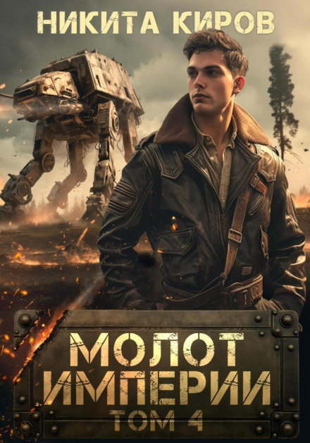 Молот імперії. Частина 4