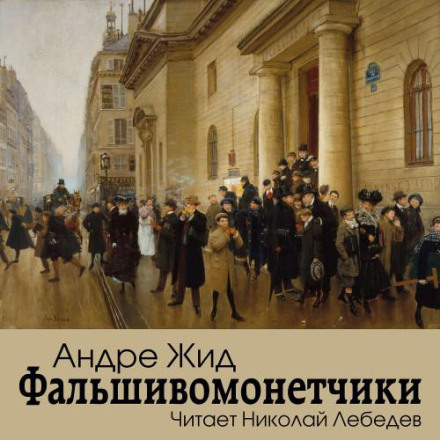 Фальшивомонетники