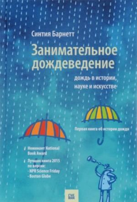 Rain: A Natural and Cultural History