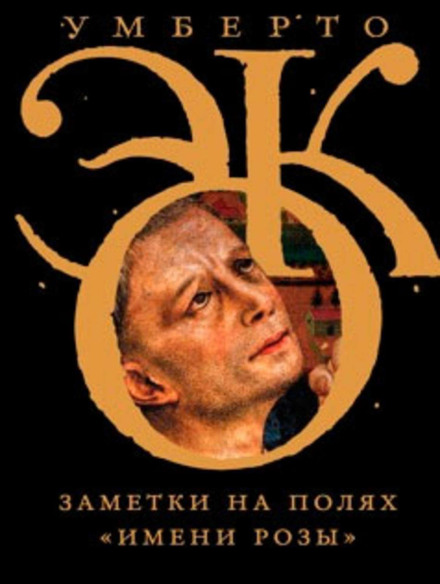 Нотатки на полях «Імені троянди»
