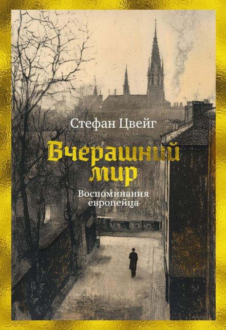Учорашній світ. Спогади європейця