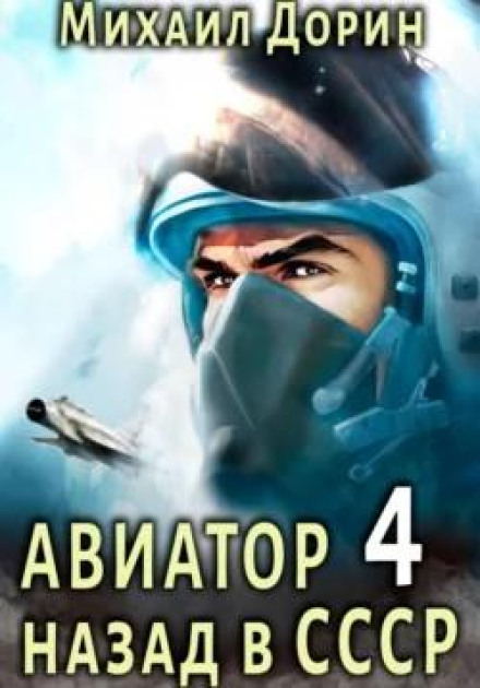 Авіатор: назад в СРСР 4