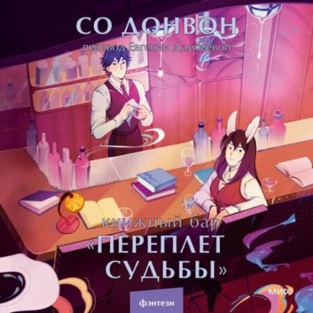 Книжковий бар «Переплет долі»