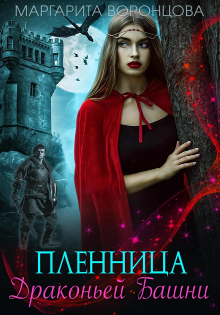 Бранка Драконячої Вежі