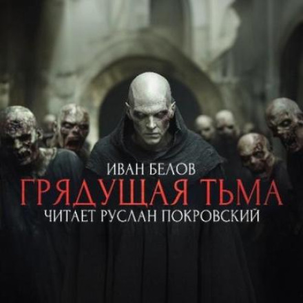 Заступа: Майбутня темрява