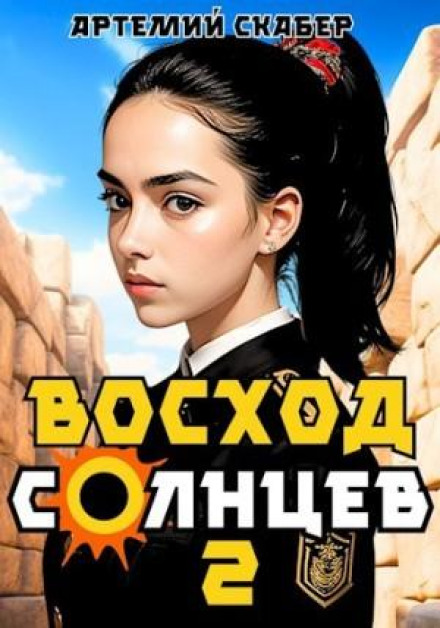 Схід. Сонцев. Книга II