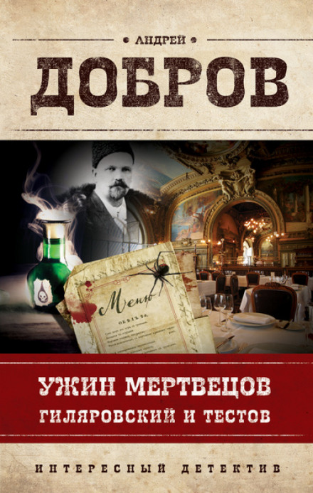 Dinner of the Dead. Gilyarovsky and Testov