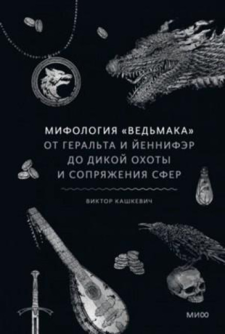 Міфологія «Відьмака». Від Геральта та Єннефер до Дикого полювання та Сполучення сфер