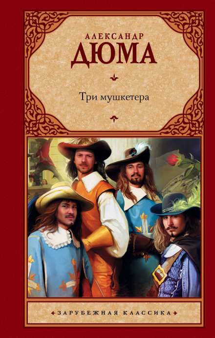 The Three Musketeers