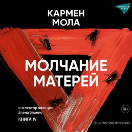 Мовчання матерів