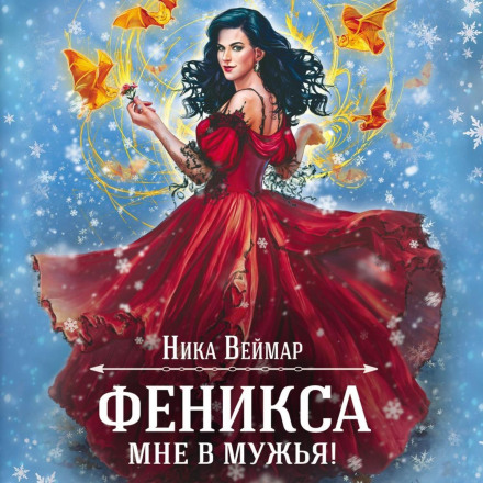 Фенікса мені за чоловіка
