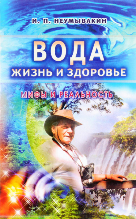 Вода — життя і здоров'я