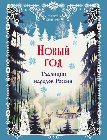 New Year: Traditions of the Peoples of Russia