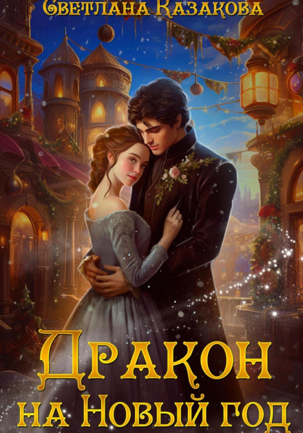 Дракон на Новий рік
