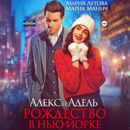 Alex and Adele. Christmas in New York