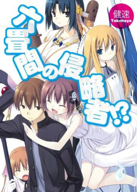 Invaders of Six Tatami?! 1