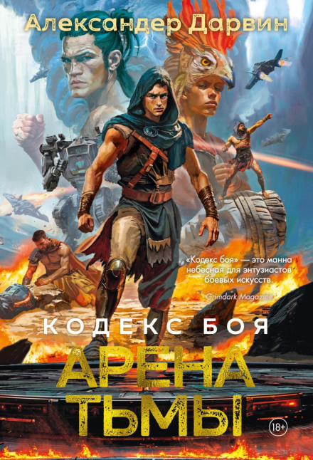 Combat Code. Book 3. Arena of Darkness