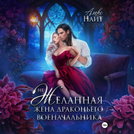 (Не)бажана дружина драконячого воєначальника