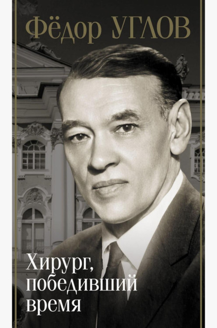 Fyodor Uglov. The Surgeon Who Conquered Time