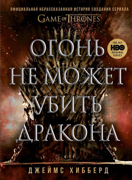 Fire Cannot Kill a Dragon: Game of Thrones and the Official Untold Story of the Epic Series
