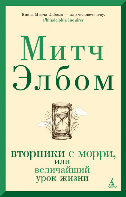 Вівторки з Морі, або Найбільший урок життя