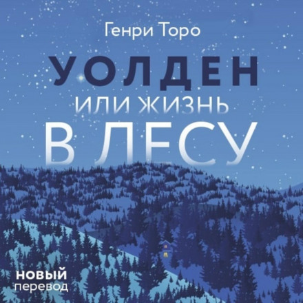 Волден, або Життя в лісі