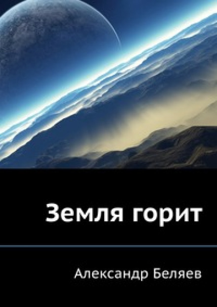 Земля горить