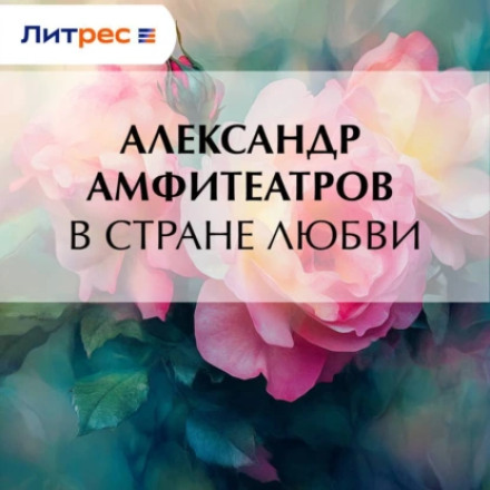 In the Land of Love