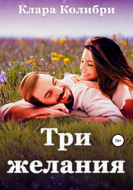 Три бажання