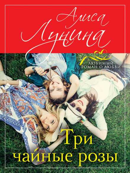 Три чайні троянди