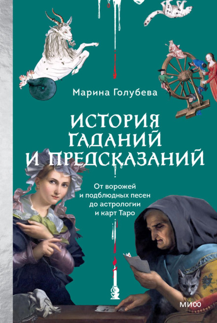 A History of Divination and Prophecy: From Fortune Tellers and Yuletide Songs to Astrology and Tarot Cards
