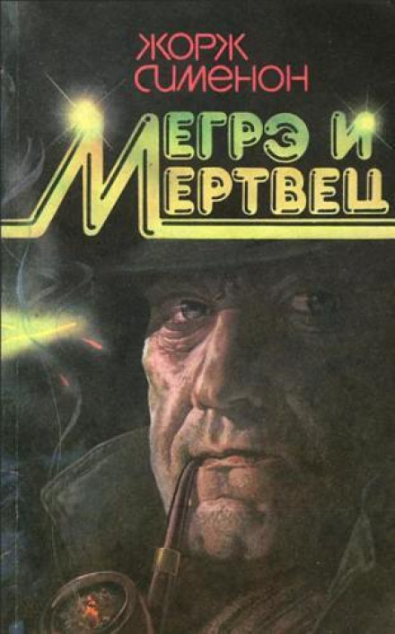 Мегре та його мрець