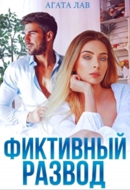 Фіктивне розлучення
