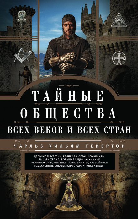 Secret Societies of All Ages and Countries
