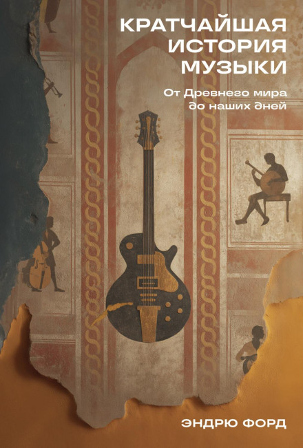 A Very Short History of Music: From the Ancient World to the Present Day