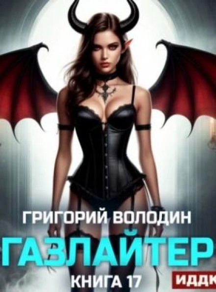 Gaslighter. Book 17
