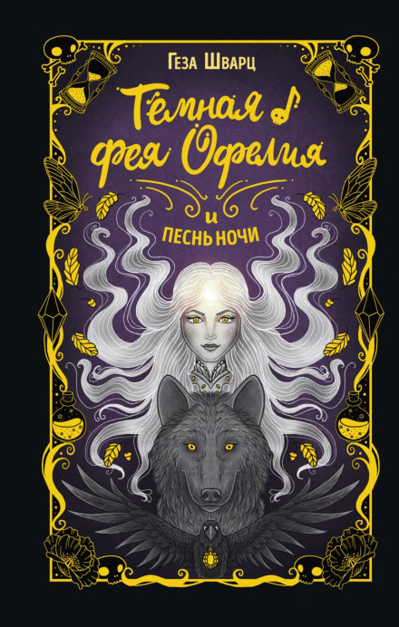 The Dark Fairy Ophelia and the Song of Night