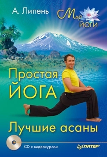 Simple Yoga. The Best Asanas