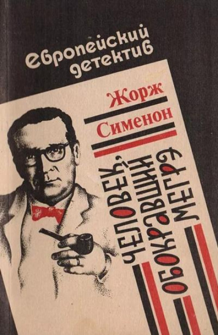 Людина, яка обікрала Мегре