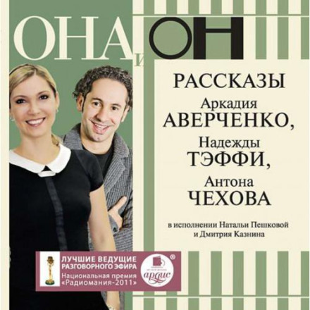 ВОНА і ВІН. Оповідання