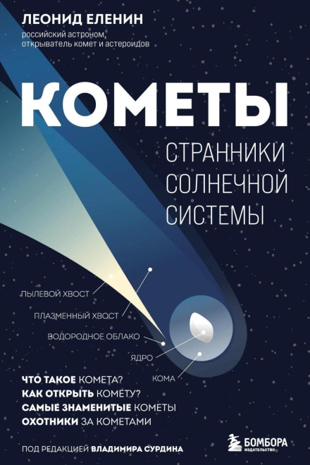 Comets: Wanderers of the Solar System