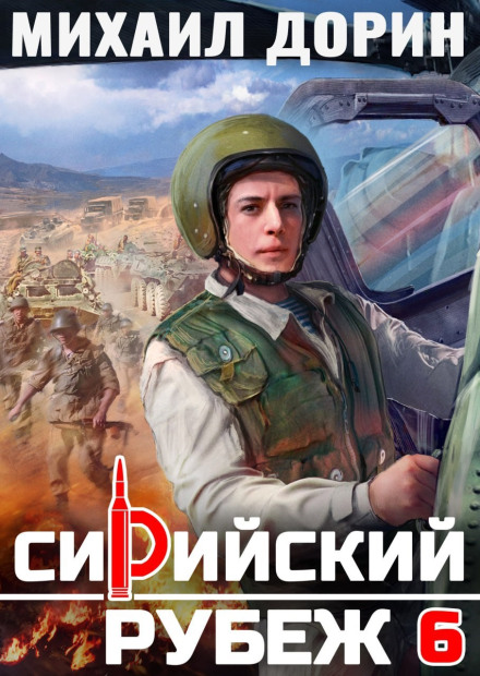 Сирійський рубіж 6
