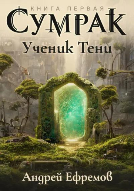 Сутінки. Учень Тіні