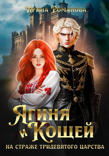 Yaginya and Koschei. Guarding the Thrice-Nine Kingdom
