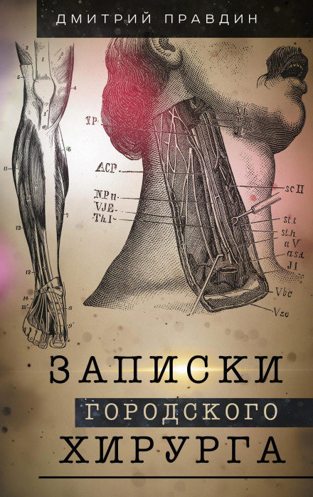 Записки міського хірурга