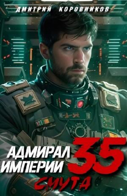 Адмірал Імперії 35