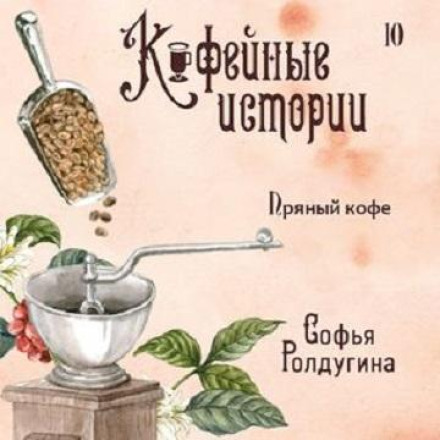 Пряна кава