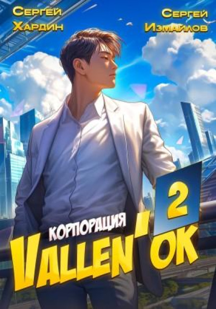 Corporation Vallen'ok 2