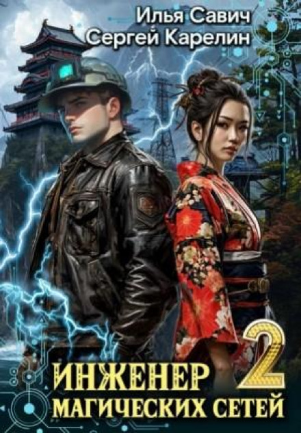Engineer of Magic Networks 2
